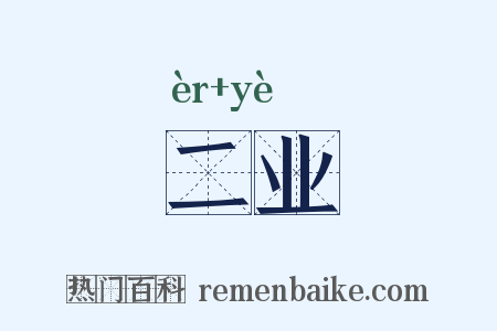 二业是什么意思的图片